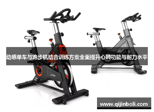 动感单车与跑步机结合训练方案全面提升心肺功能与耐力水平