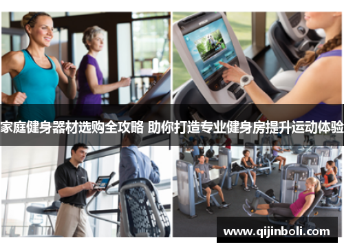 家庭健身器材选购全攻略 助你打造专业健身房提升运动体验