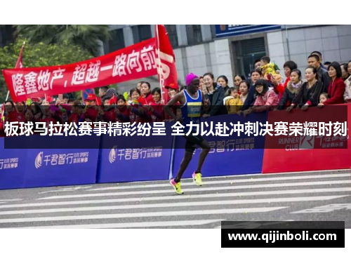 板球马拉松赛事精彩纷呈 全力以赴冲刺决赛荣耀时刻