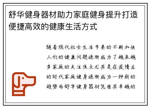 舒华健身器材助力家庭健身提升打造便捷高效的健康生活方式