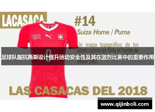 足球队服抗撕裂设计提升运动安全性及其在激烈比赛中的重要作用