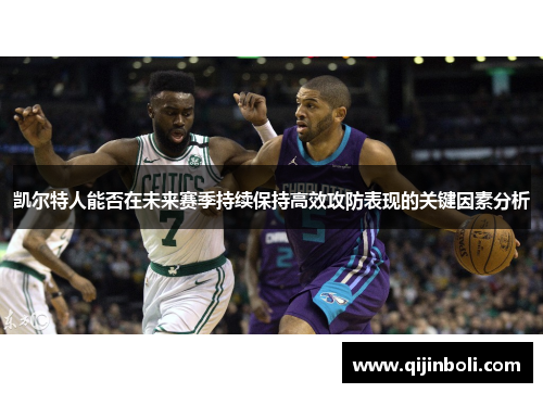 凯尔特人能否在未来赛季持续保持高效攻防表现的关键因素分析