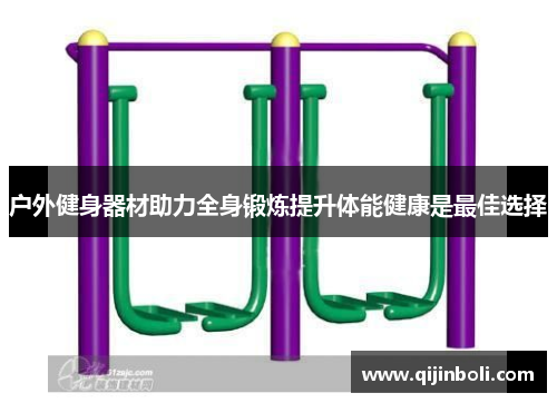 户外健身器材助力全身锻炼提升体能健康是最佳选择