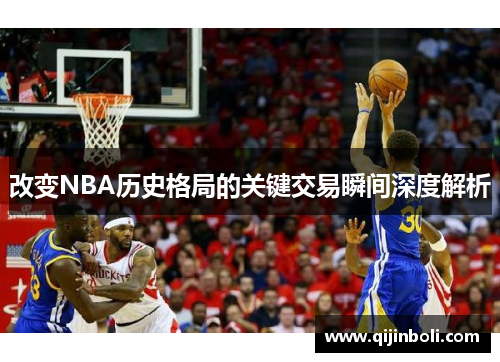 改变NBA历史格局的关键交易瞬间深度解析