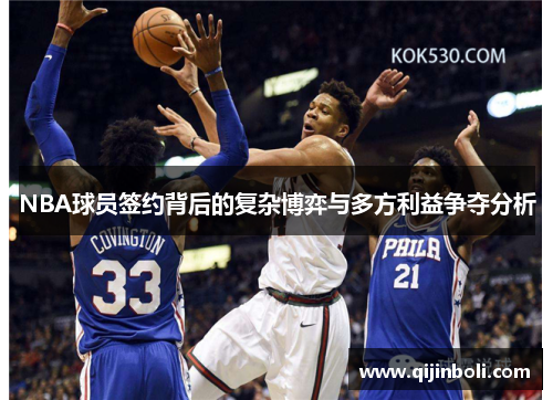 NBA球员签约背后的复杂博弈与多方利益争夺分析