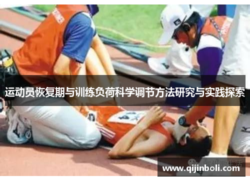 运动员恢复期与训练负荷科学调节方法研究与实践探索