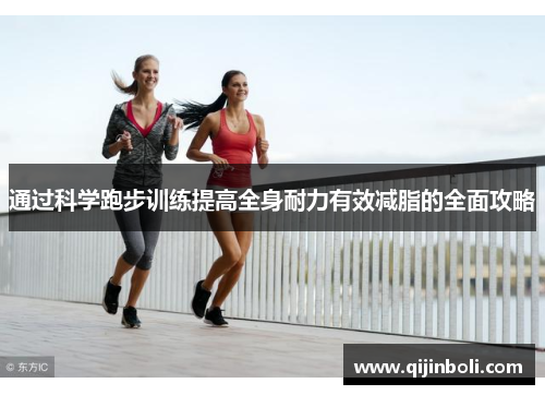通过科学跑步训练提高全身耐力有效减脂的全面攻略
