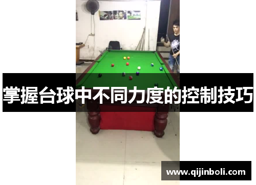 掌握台球中不同力度的控制技巧