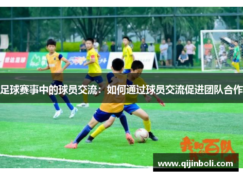 足球赛事中的球员交流：如何通过球员交流促进团队合作