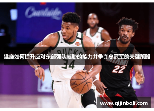 雄鹿如何提升应对东部强队威胁的能力并争夺总冠军的关键策略