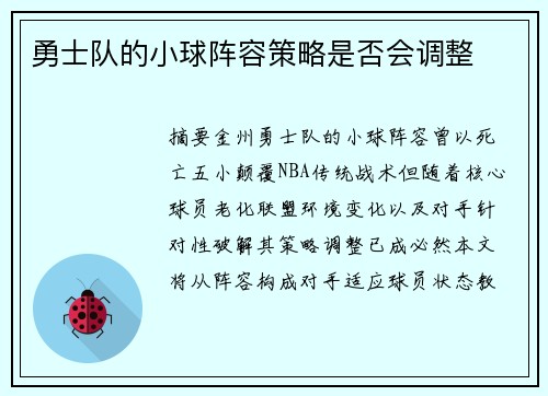 勇士队的小球阵容策略是否会调整
