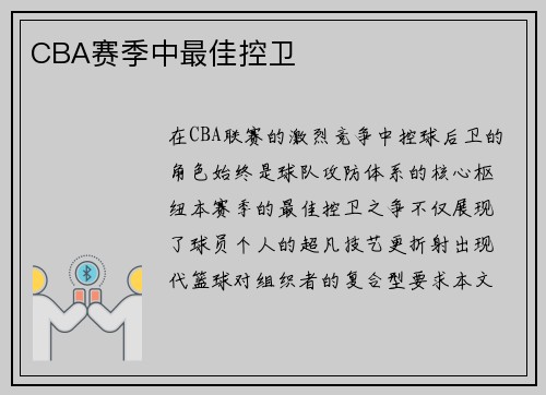 CBA赛季中最佳控卫