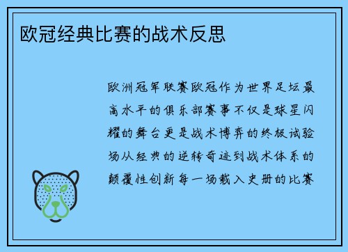 欧冠经典比赛的战术反思