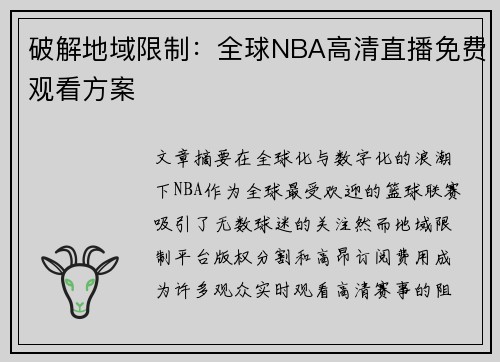 破解地域限制：全球NBA高清直播免费观看方案