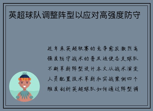 英超球队调整阵型以应对高强度防守