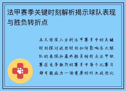 法甲赛季关键时刻解析揭示球队表现与胜负转折点