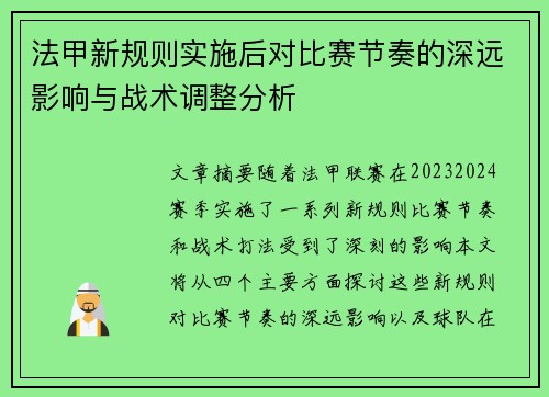 法甲新规则实施后对比赛节奏的深远影响与战术调整分析