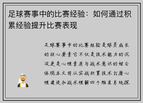 足球赛事中的比赛经验：如何通过积累经验提升比赛表现