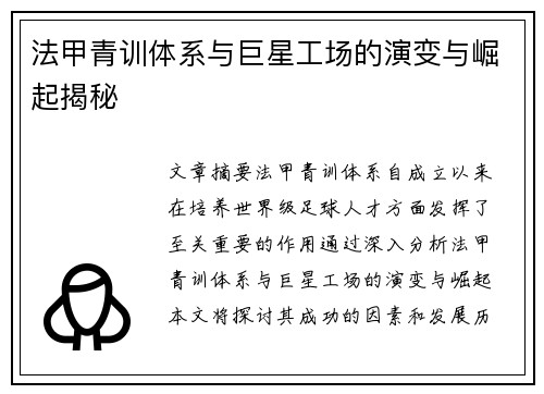 法甲青训体系与巨星工场的演变与崛起揭秘