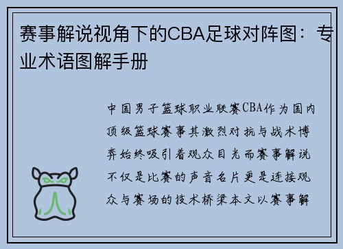 赛事解说视角下的CBA足球对阵图：专业术语图解手册