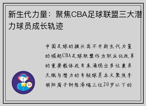 新生代力量：聚焦CBA足球联盟三大潜力球员成长轨迹