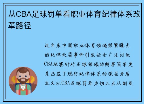 从CBA足球罚单看职业体育纪律体系改革路径