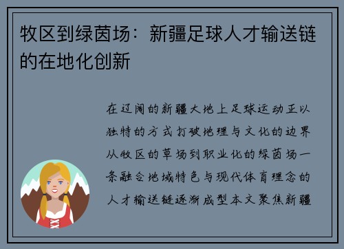 牧区到绿茵场：新疆足球人才输送链的在地化创新