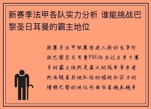新赛季法甲各队实力分析 谁能挑战巴黎圣日耳曼的霸主地位