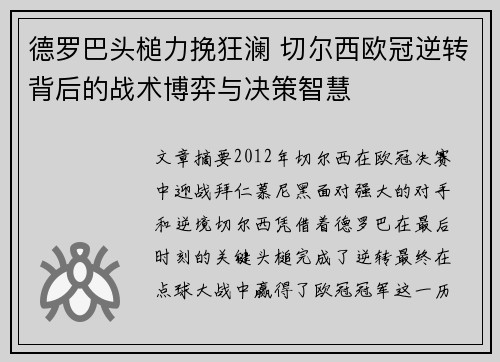 德罗巴头槌力挽狂澜 切尔西欧冠逆转背后的战术博弈与决策智慧