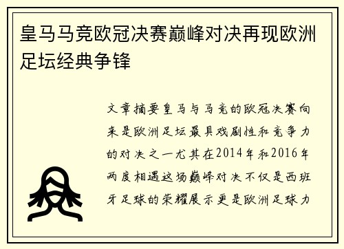 皇马马竞欧冠决赛巅峰对决再现欧洲足坛经典争锋