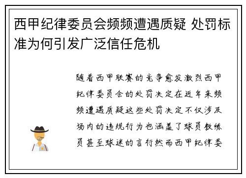 西甲纪律委员会频频遭遇质疑 处罚标准为何引发广泛信任危机