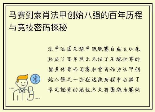 马赛到索肖法甲创始八强的百年历程与竞技密码探秘