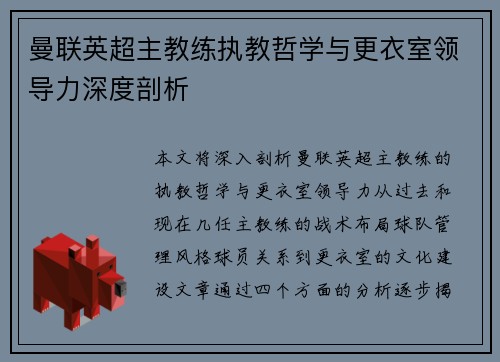 曼联英超主教练执教哲学与更衣室领导力深度剖析