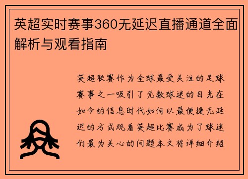 英超实时赛事360无延迟直播通道全面解析与观看指南