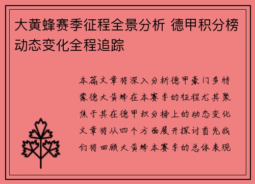 大黄蜂赛季征程全景分析 德甲积分榜动态变化全程追踪