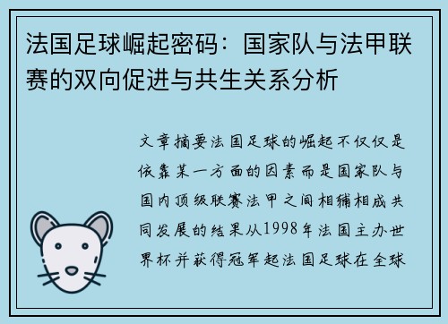法国足球崛起密码：国家队与法甲联赛的双向促进与共生关系分析