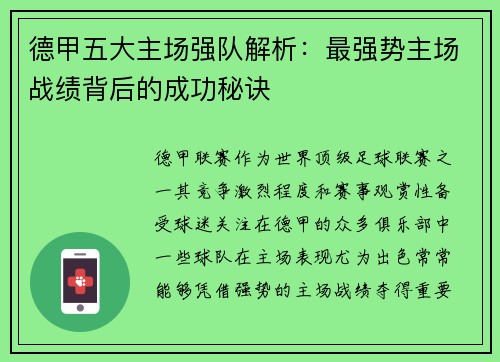 德甲五大主场强队解析：最强势主场战绩背后的成功秘诀