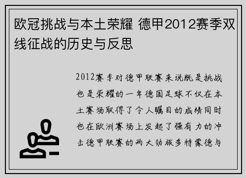 欧冠挑战与本土荣耀 德甲2012赛季双线征战的历史与反思