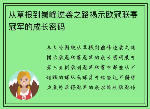 从草根到巅峰逆袭之路揭示欧冠联赛冠军的成长密码
