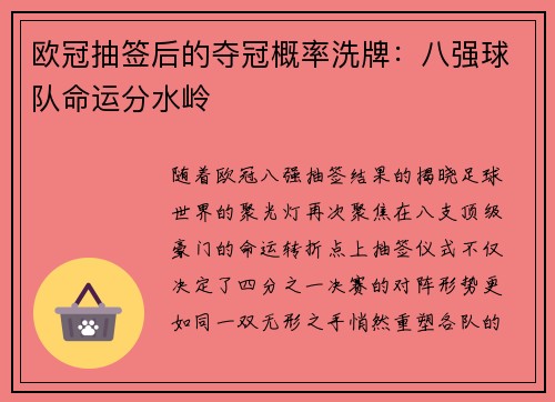 欧冠抽签后的夺冠概率洗牌：八强球队命运分水岭
