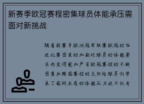 新赛季欧冠赛程密集球员体能承压需面对新挑战