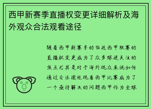 西甲新赛季直播权变更详细解析及海外观众合法观看途径