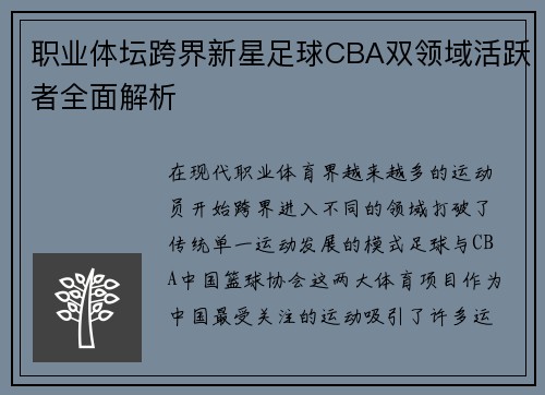 职业体坛跨界新星足球CBA双领域活跃者全面解析