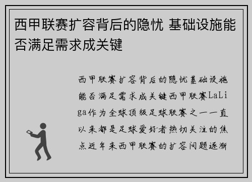 西甲联赛扩容背后的隐忧 基础设施能否满足需求成关键