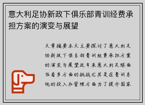 意大利足协新政下俱乐部青训经费承担方案的演变与展望