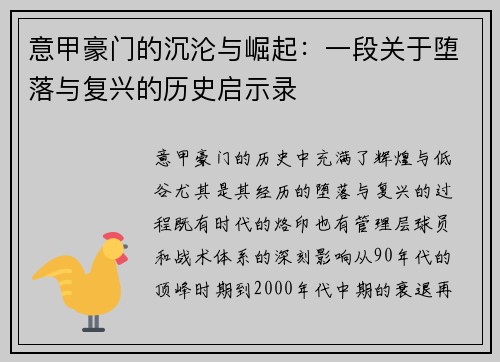 意甲豪门的沉沦与崛起：一段关于堕落与复兴的历史启示录
