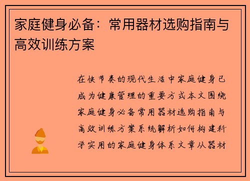 家庭健身必备：常用器材选购指南与高效训练方案