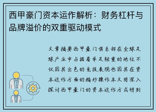 西甲豪门资本运作解析：财务杠杆与品牌溢价的双重驱动模式