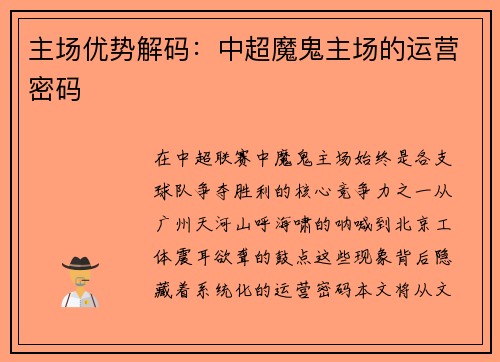 主场优势解码：中超魔鬼主场的运营密码