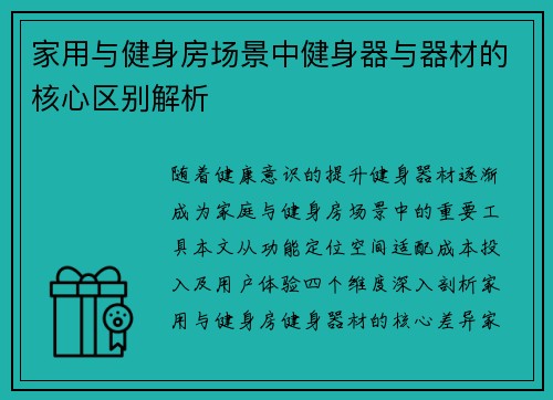 家用与健身房场景中健身器与器材的核心区别解析